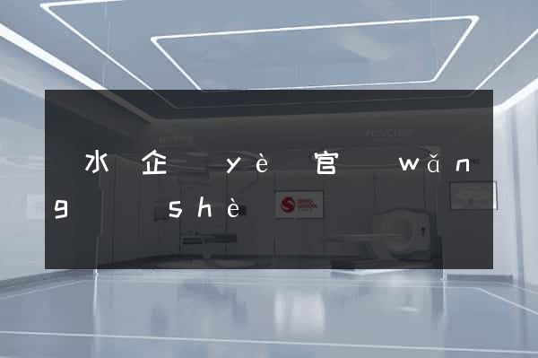 漣水縣企業(yè)官網(wǎng)設(shè)計