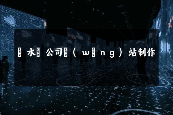 漣水縣公司網(wǎng)站制作