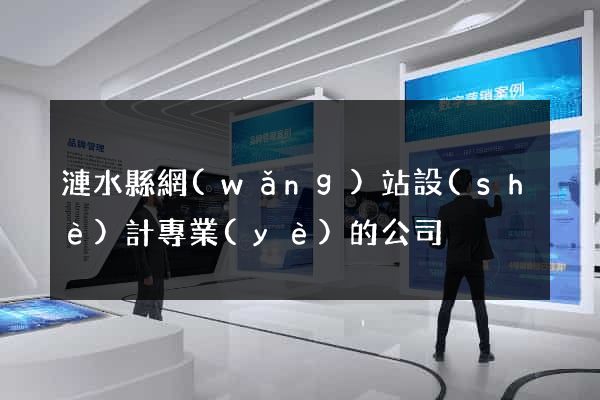 漣水縣網(wǎng)站設(shè)計專業(yè)的公司