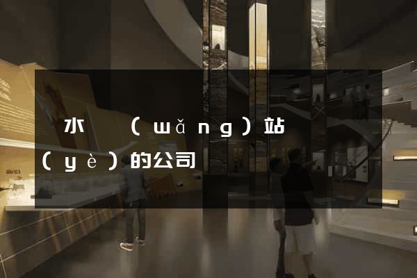 漣水縣網(wǎng)站設計專業(yè)的公司