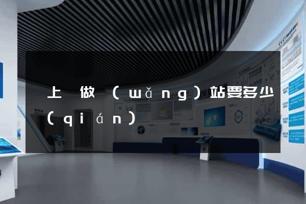 潁上縣做網(wǎng)站要多少錢(qián)