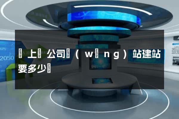 潁上縣公司網(wǎng)站建站要多少錢