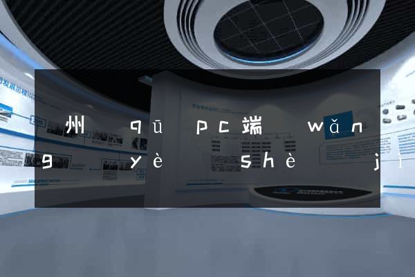 潁州區(qū)pc端網(wǎng)頁(yè)設(shè)計(jì)公司