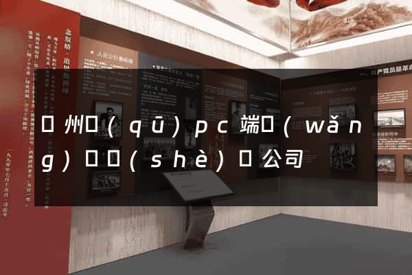 潁州區(qū)pc端網(wǎng)頁設(shè)計公司