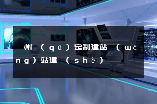 潁州區(qū)定制建站網(wǎng)站建設(shè)