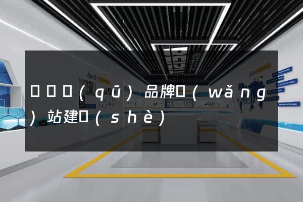 潁東區(qū)品牌網(wǎng)站建設(shè)