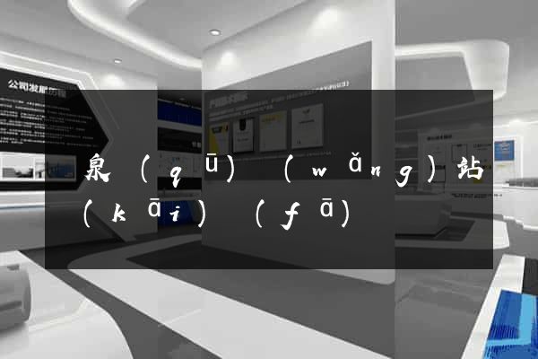 潁泉區(qū)網(wǎng)站開(kāi)發(fā)