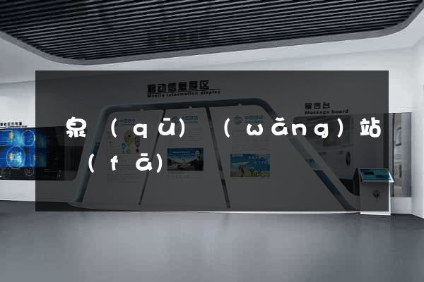 潁泉區(qū)網(wǎng)站開發(fā)