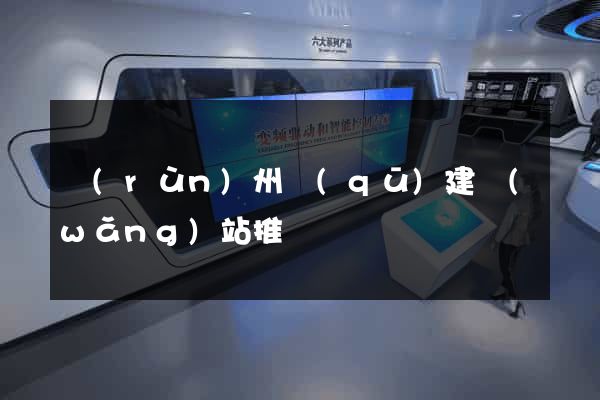 潤(rùn)州區(qū)建網(wǎng)站推廣