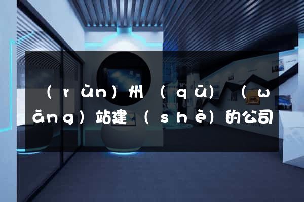 潤(rùn)州區(qū)網(wǎng)站建設(shè)的公司