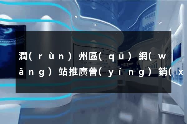 潤(rùn)州區(qū)網(wǎng)站推廣營(yíng)銷(xiāo)