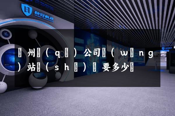 潤州區(qū)公司網(wǎng)站設(shè)計要多少錢