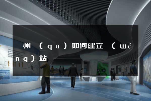 潤州區(qū)如何建立網(wǎng)站