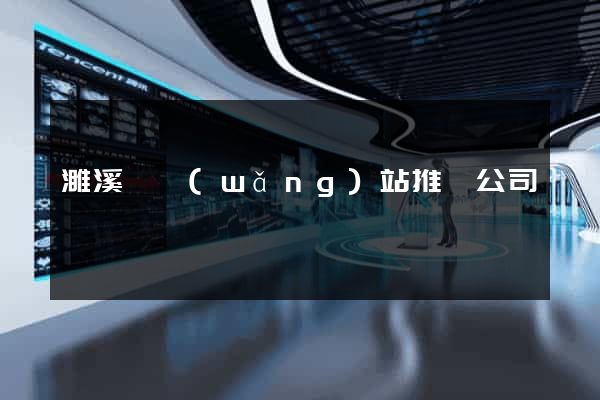 濉溪縣網(wǎng)站推廣公司