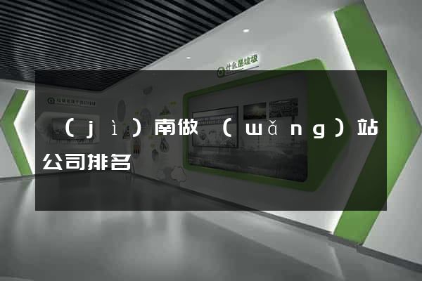 濟(jì)南做網(wǎng)站公司排名