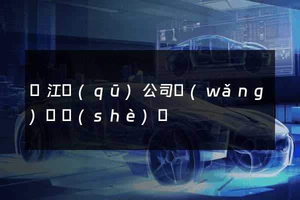 濱江區(qū)公司網(wǎng)頁設(shè)計