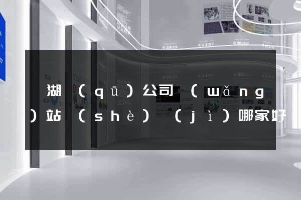濱湖區(qū)公司網(wǎng)站設(shè)計(jì)哪家好