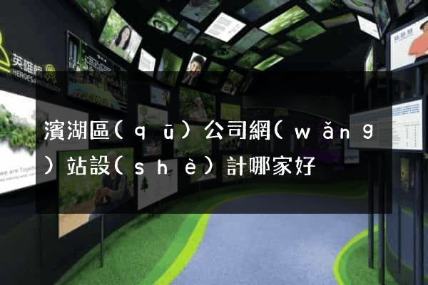 濱湖區(qū)公司網(wǎng)站設(shè)計哪家好