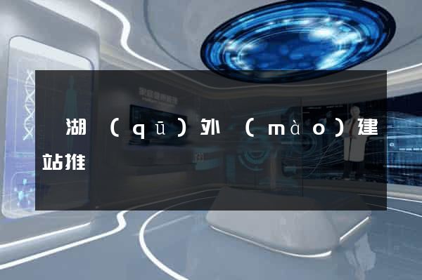 濱湖區(qū)外貿(mào)建站推廣