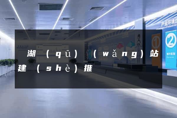 濱湖區(qū)網(wǎng)站建設(shè)推廣