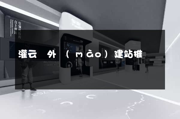 灌云縣外貿(mào)建站推廣