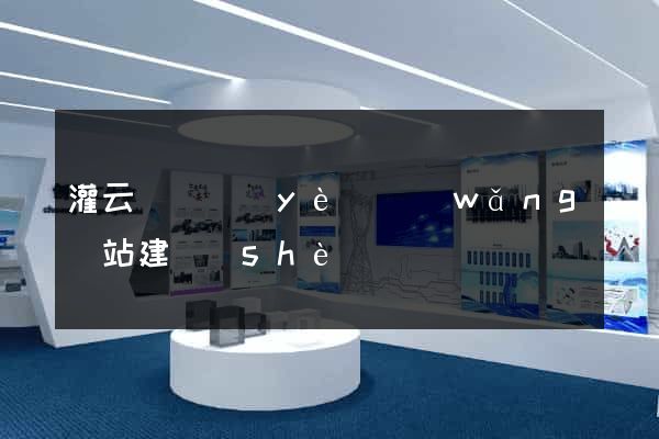 灌云縣專業(yè)網(wǎng)站建設(shè)