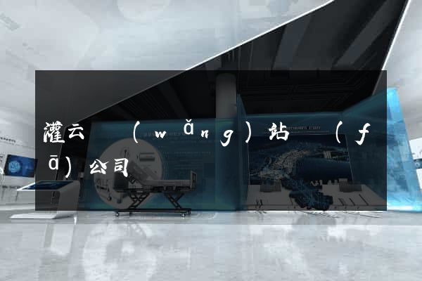 灌云縣網(wǎng)站開發(fā)公司