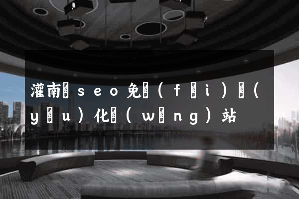 灌南縣seo免費(fèi)優(yōu)化網(wǎng)站