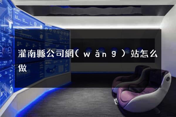 灌南縣公司網(wǎng)站怎么做