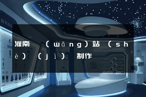 灌南縣網(wǎng)站設(shè)計(jì)與制作