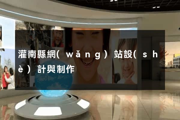 灌南縣網(wǎng)站設(shè)計與制作