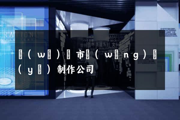 無(wú)錫市網(wǎng)頁(yè)制作公司
