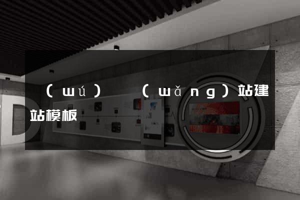 無(wú)錫網(wǎng)站建站模板