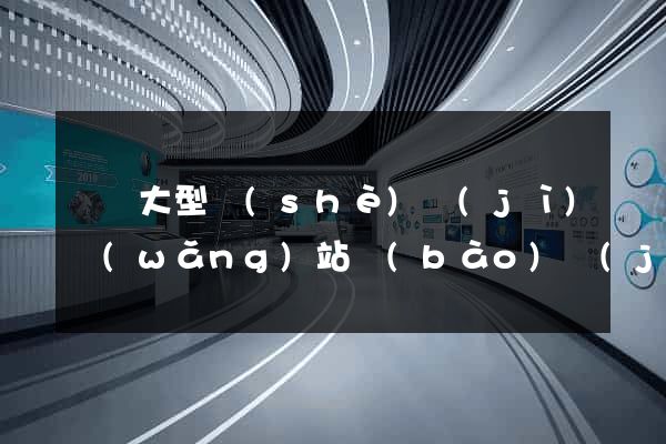 無錫大型設(shè)計(jì)網(wǎng)站報(bào)價(jià)