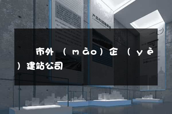 無錫市外貿(mào)企業(yè)建站公司