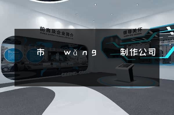 無錫市網(wǎng)頁制作公司