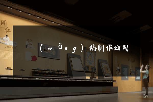 無錫網(wǎng)站制作公司電話