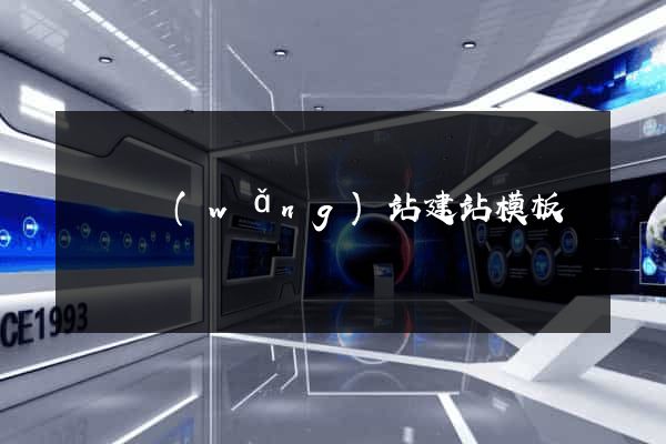 無錫網(wǎng)站建站模板