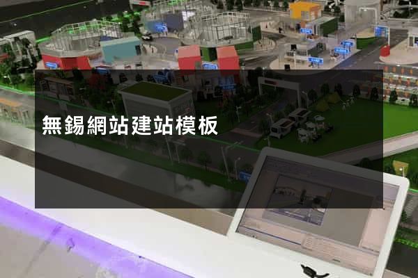 無錫網站建站模板