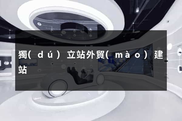 獨(dú)立站外貿(mào)建站