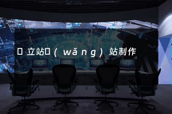 獨立站網(wǎng)站制作