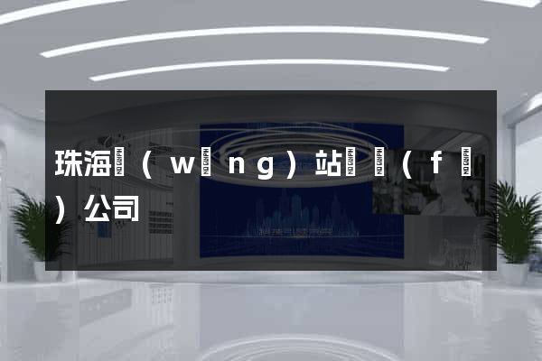 珠海網(wǎng)站開發(fā)公司