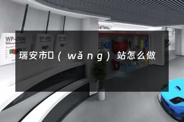 瑞安市網(wǎng)站怎么做