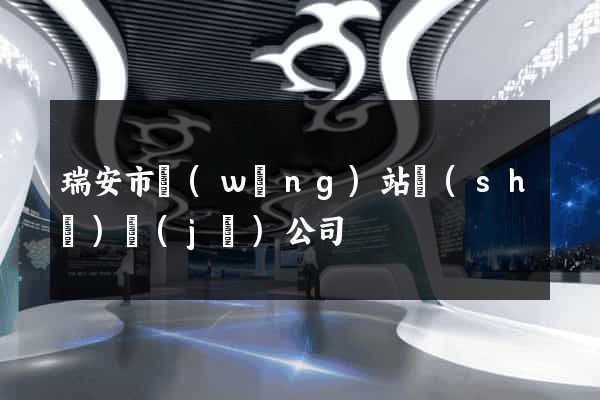 瑞安市網(wǎng)站設(shè)計(jì)公司