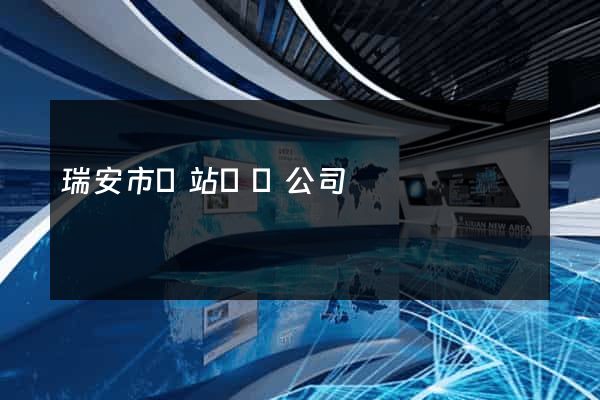 瑞安市網站設計公司