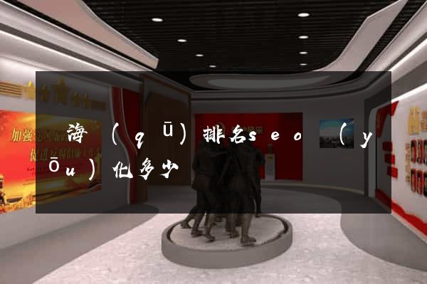 瑤海區(qū)排名seo優(yōu)化多少錢