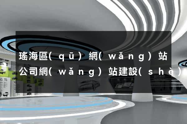 瑤海區(qū)網(wǎng)站公司網(wǎng)站建設(shè)