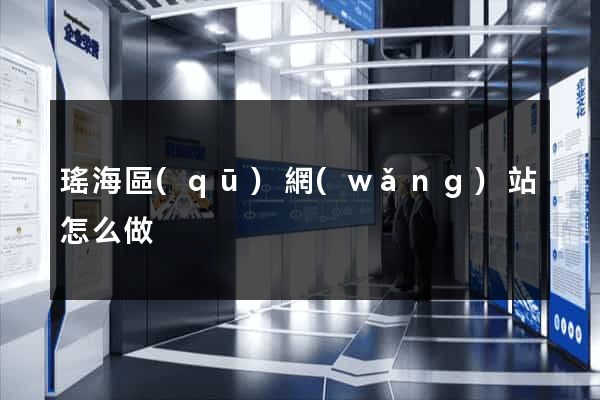 瑤海區(qū)網(wǎng)站怎么做