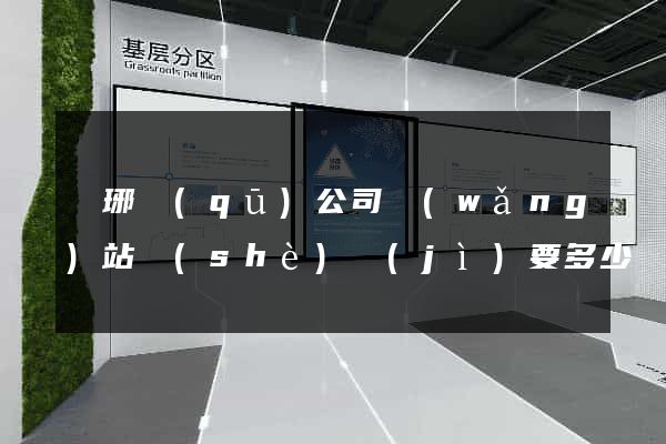 瑯琊區(qū)公司網(wǎng)站設(shè)計(jì)要多少錢