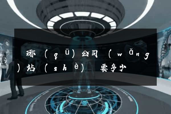 瑯琊區(qū)公司網(wǎng)站設(shè)計要多少錢